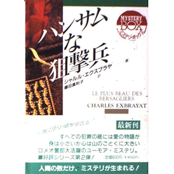 チューインガムとスパゲッティ (フランス長編ミステリー傑作集 2